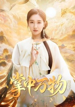 掌中万物在线观看