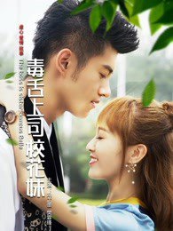 毒舌上司校花妹在线观看