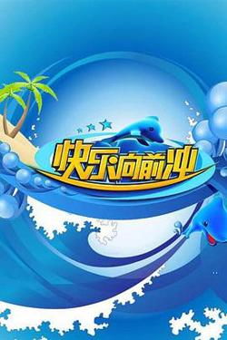 快乐向前冲2009在线观看