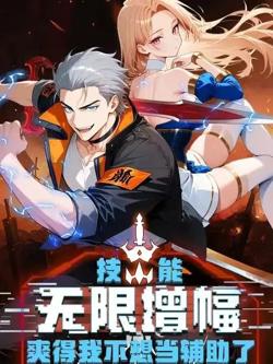 技能无限增幅,爽得不想当辅助!第二季高清播放