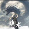 镇龙96在线观看