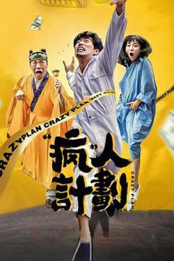 疯人计划高清播放