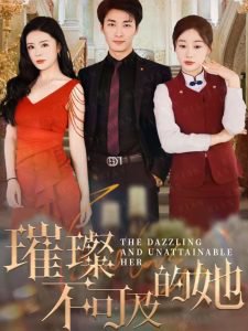 璀璨不可及的她高清播放