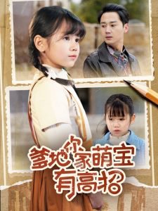 爹地你家萌宝有高招高清播放