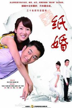 纸婚在线观看