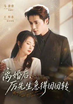 离婚后，厉先生急得团团转高清播放