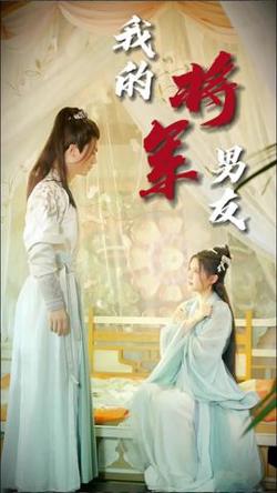 我的将军男友在线观看