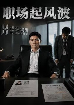 职场起风波在线观看