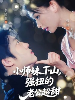 小师妹下山强扭的老公超甜在线观看