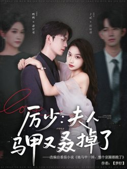 厉少夫人马甲又叒掉了高清播放