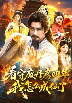 看守废丹房四年，我怎么成仙了高清播放