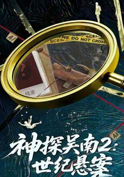 神探吴南2，世纪悬案在线观看