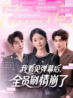 我看见弹幕后，全员剧情崩了在线观看