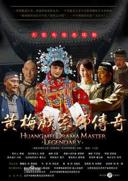 黄梅戏宗师传奇高清播放