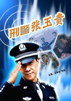 刑警张玉贵高清播放