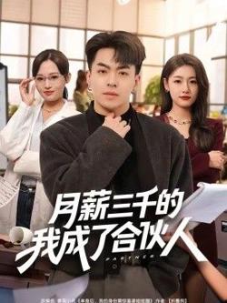 月薪三千的我成了合伙人高清播放