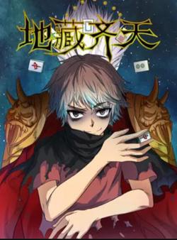 地藏齐天在线观看