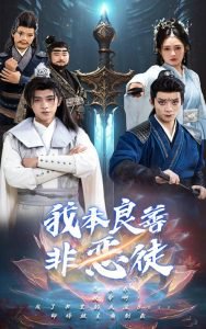 我本良善非恶徒高清播放