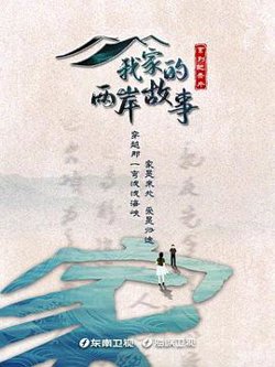 我家的两岸故事高清播放