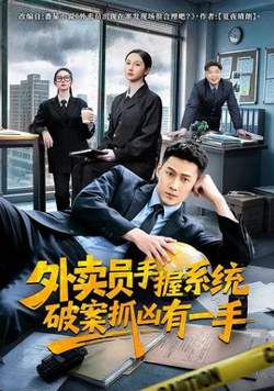 外卖员手握系统破案抓凶有一手高清播放
