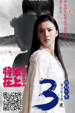 将军在上之时空恋人在线观看