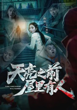 天亮之前屋里有人在线观看