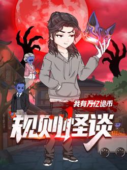 规则怪谈：我有万亿诡币高清播放