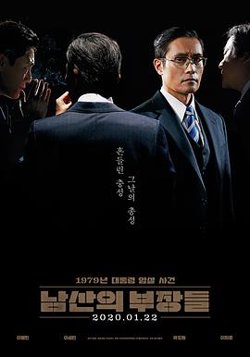 南山的部长们高清播放
