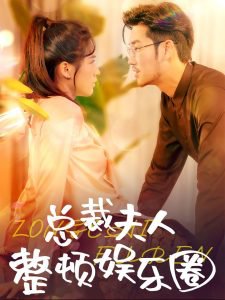 总裁夫人整顿娱乐圈高清播放