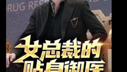 女总裁的贴身御医在线观看