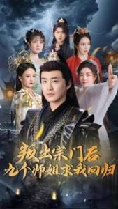 叛出宗门后九个师姐求我回归高清播放