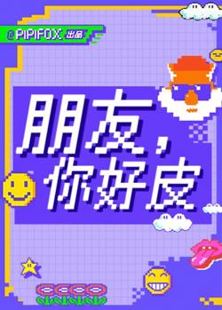 朋友，你好皮高清播放