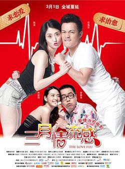 三月情流感在线观看
