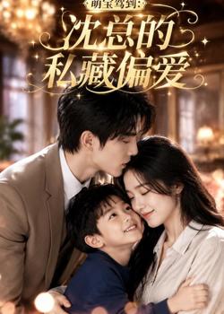 萌宝驾到:沈总的私藏偏爱在线观看