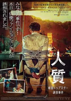 人质【影视解说】在线观看