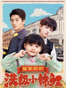 督军府的满级小锦鲤高清播放