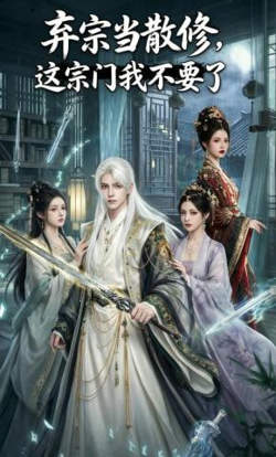 弃宗当散修,这宗门我不要了