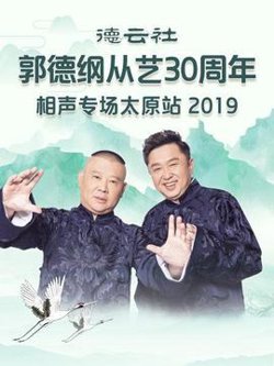 德云社郭德纲从艺30周年相声专场太原站2020在线观看