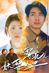 繁花之妖孽人生高清播放