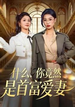 什么，你竟然是首富爱妻高清播放