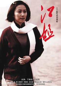 江姐高清播放