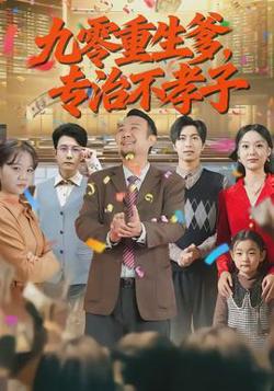 九零重生爹，专治不孝子在线观看