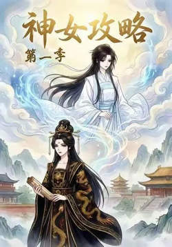 神女攻略第一季在线观看