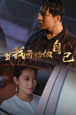 当我开始做自己（逆子归心）高清播放