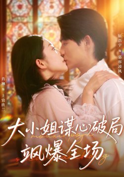 大小姐谋心破局飒爆全场高清播放