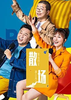 散场在线观看