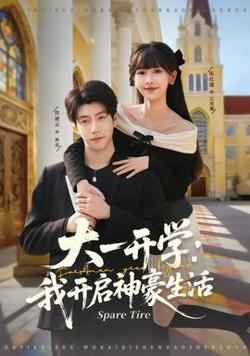 大一开学我开启神豪生活高清播放