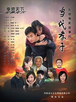 当代孝子在线观看