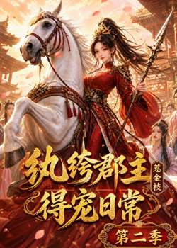 纨绔郡主得宠日常:惹金枝第二季高清播放