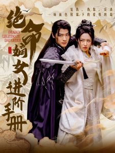 绝命嫡女进阶手册高清播放